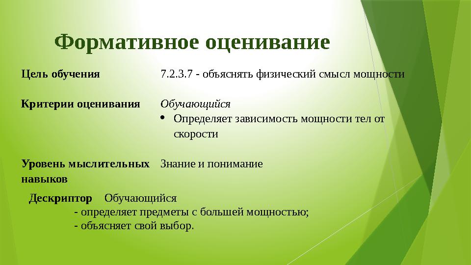 Формативное оценивание Цель обучения 7.2.3.7 - объяснять физический смысл мощности Критерии оценивания Обучающийся  Определ