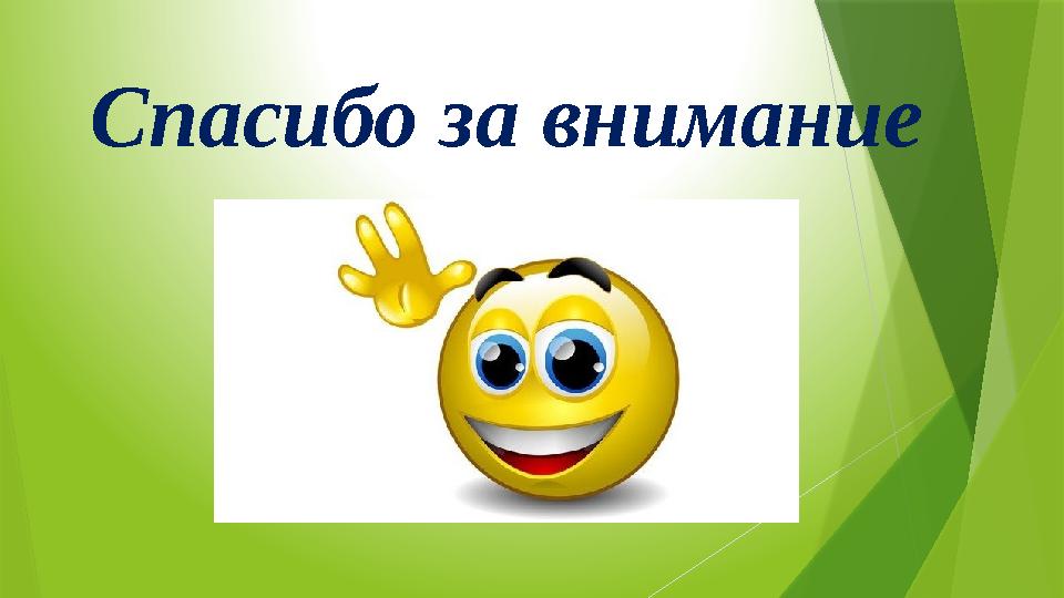 Спасибо за внимание