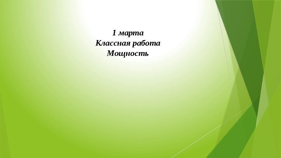 1 марта Классная работа Мощность