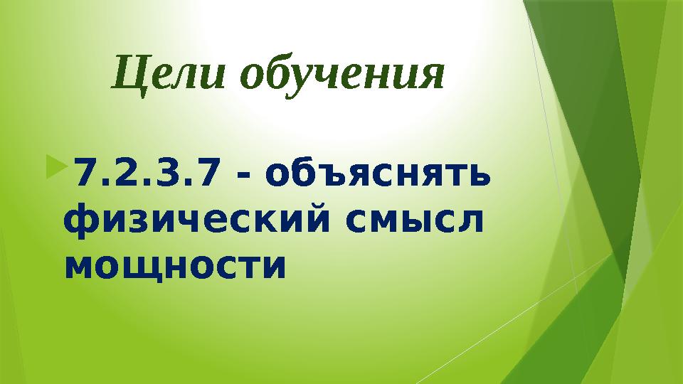 Цели обучения  7.2.3.7 - объяснять физический смысл мощности