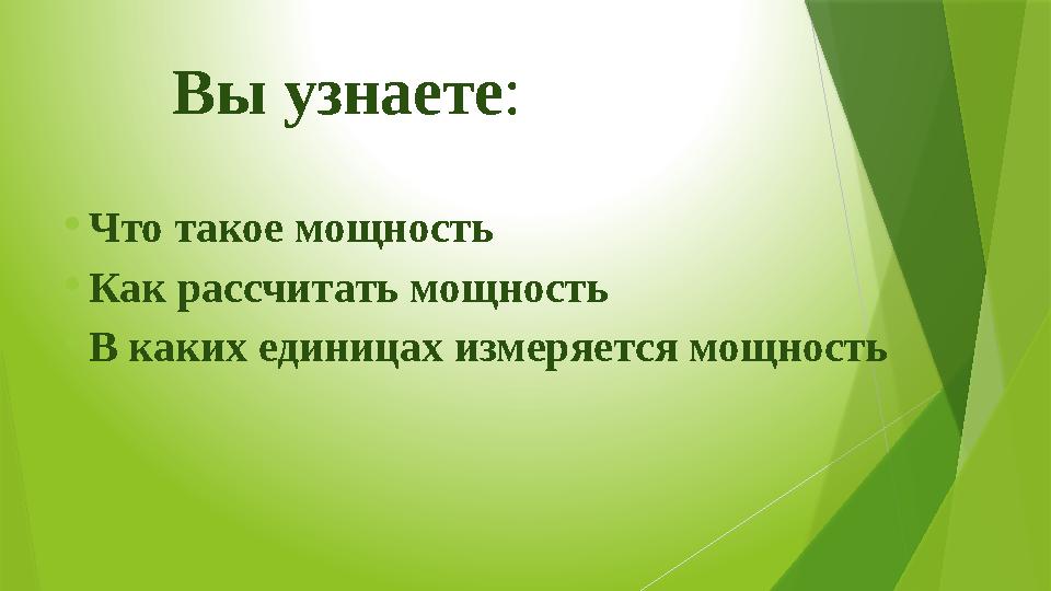 Вы узнаете : • Что такое мощность • Как рассчитать мощность • В каких единицах измеряется мощность
