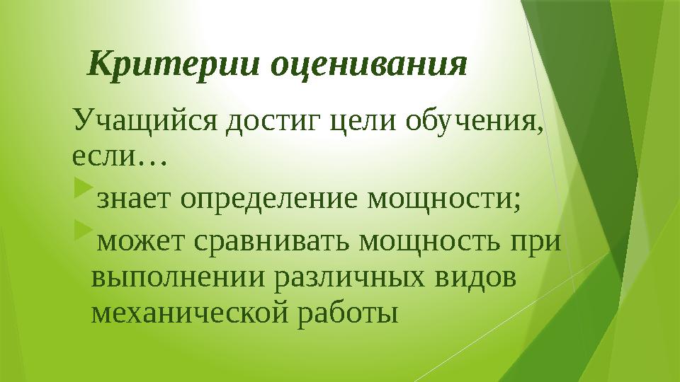 Критерии оценивания Учащийся достиг цели обучения, если…  знает определение мощности;  может сравнивать мощность при выполне