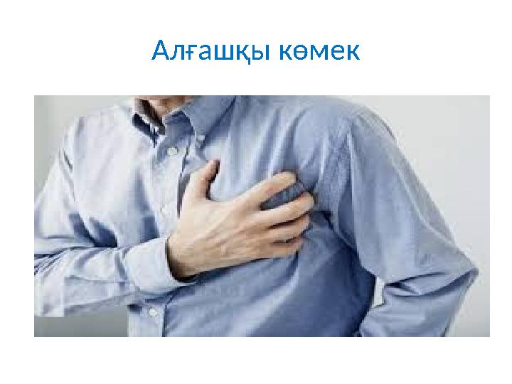 Алғашқы көмек