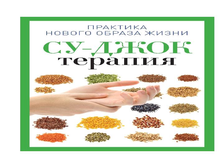 СуДжок терапиясы