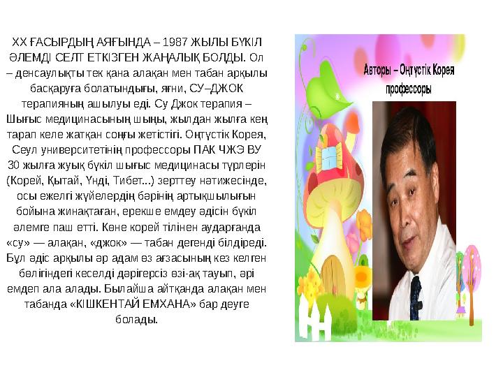 ХХ ҒАСЫРДЫҢ АЯҒЫНДА – 1987 ЖЫЛЫ БҮКІЛ ӘЛЕМДІ СЕЛТ ЕТКІЗГЕН ЖАҢАЛЫҚ БОЛДЫ. Ол – денсаулықты тек қана алақан мен табан арқылы б