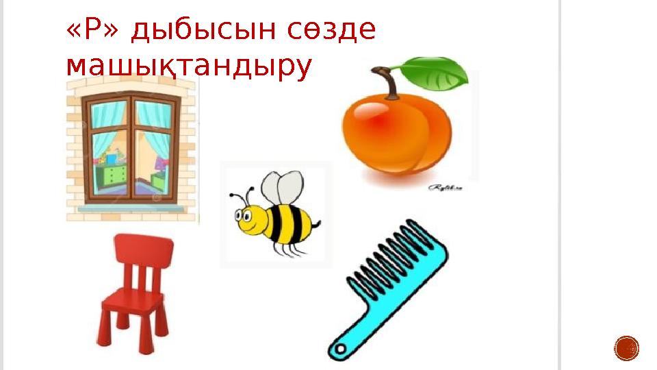 «Р» дыбысын сөзде машықтандыру