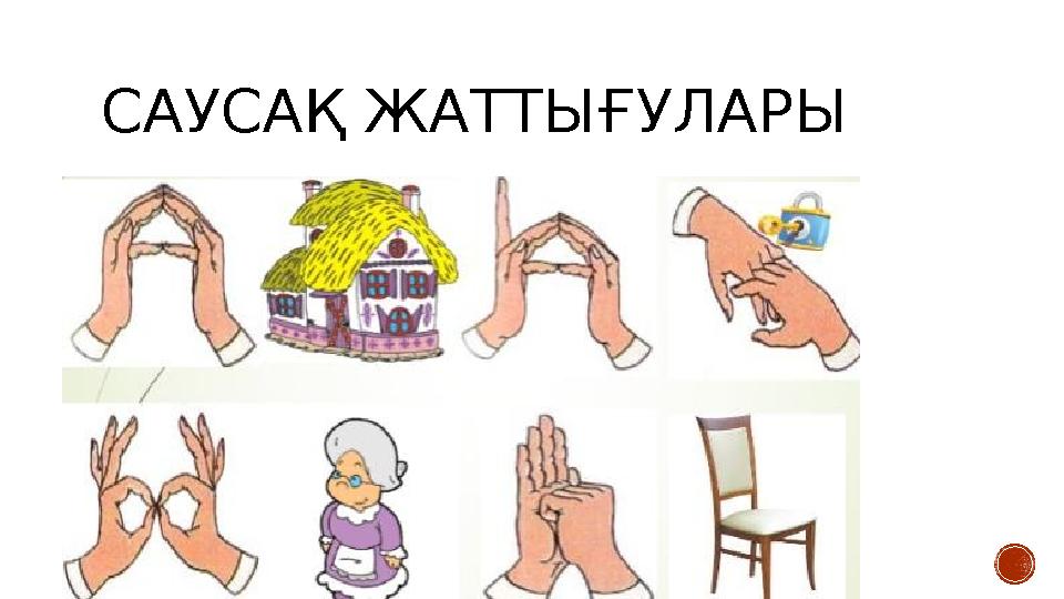 САУСАҚ ЖАТТЫҒУЛАРЫ