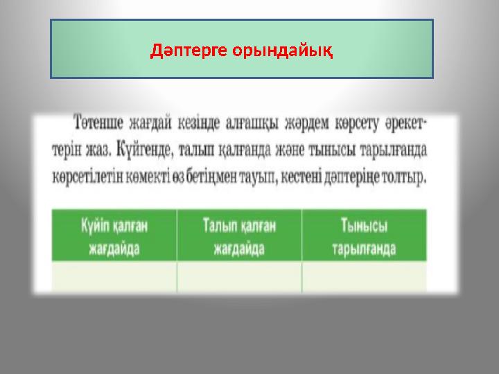 Д әптерге орындайық