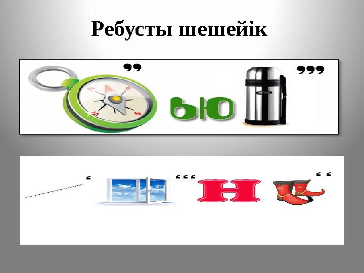 Ребусты шешейік