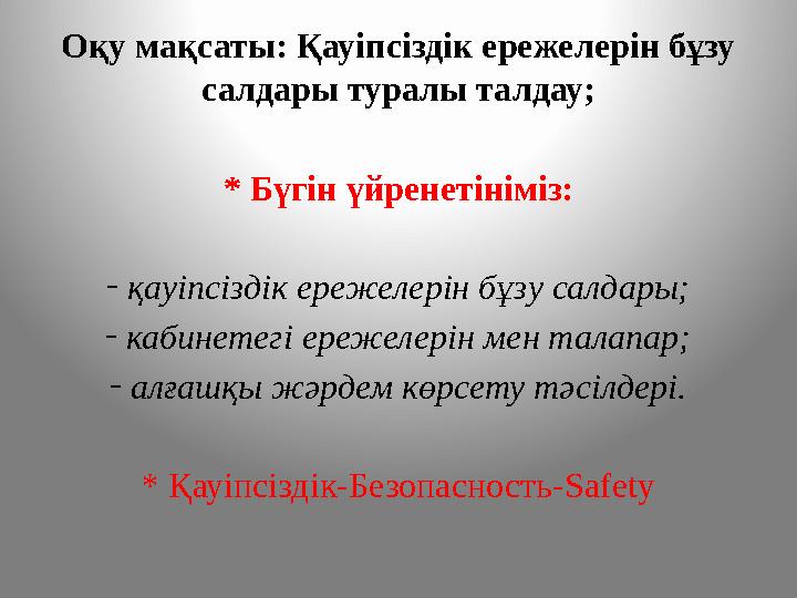Оқу мақсаты: Қауіпсіздік ережелерін бұзу салдары туралы талдау; * Бүгін үйренетініміз: - қауіпсіздік ережелерін бұзу салдары