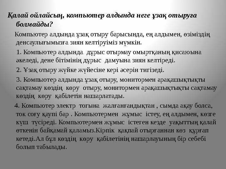 Қалай ойлайсың, компьютер алдында неге ұзақ отыруға болмайды? Компьютер алдында ұзақ отыру барысында, ең алдымен, өзімізді