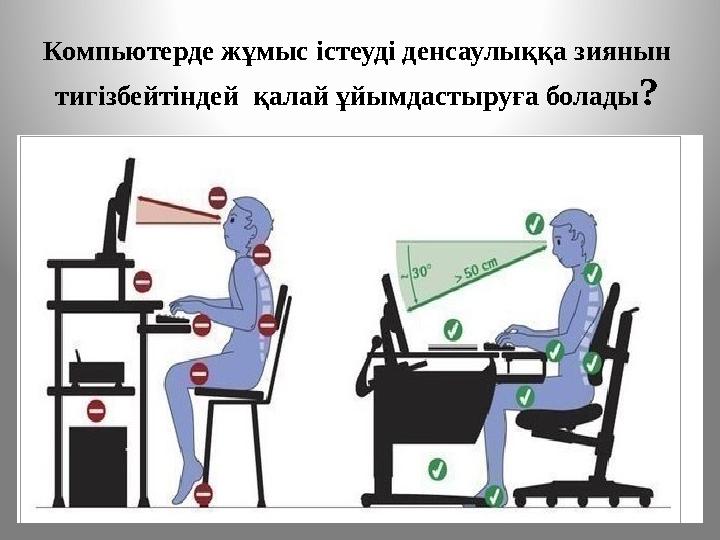 Компьютерде жұмыс істеуді денсаулыққа зиянын тигізбейтіндей қалай ұйымдастыруға болады ?