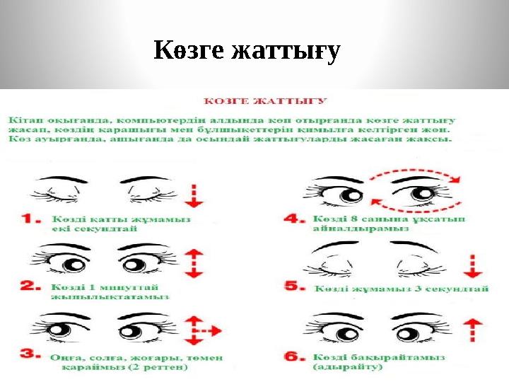 Көзге жаттығу