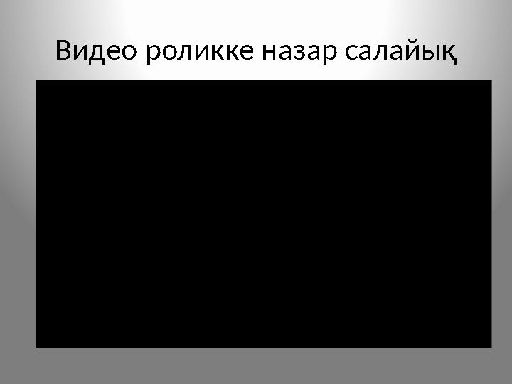 Видео роликке назар салайық