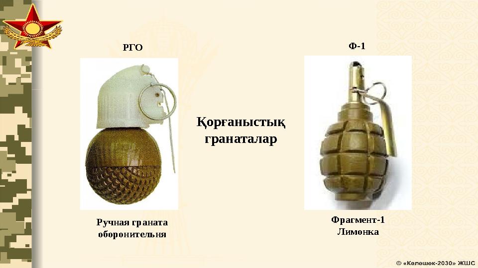РГО Ф-1 Ручная граната оборонительня Фрагмент-1 ЛимонкаҚорғаныстық гранаталар