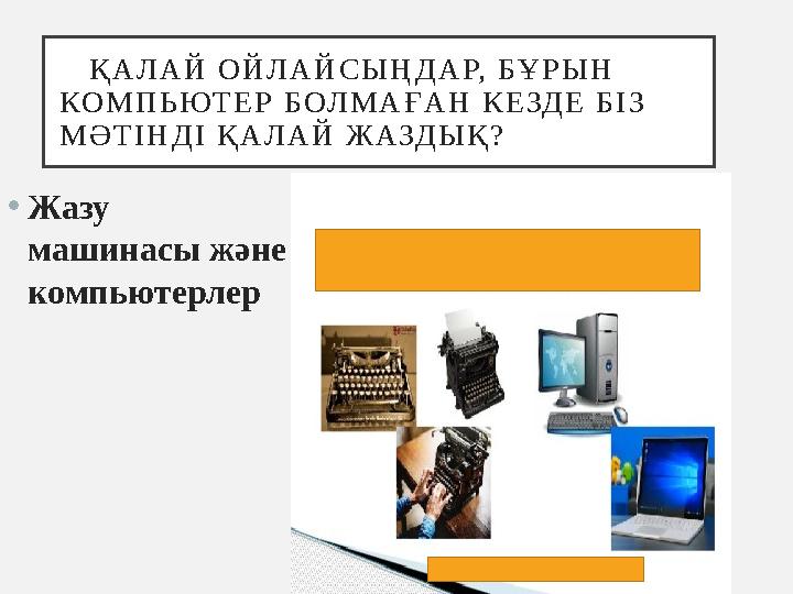 Қ А Л А Й О Й Л А Й С Ы Ң Д А Р, Б Ұ Р Ы Н КО М П Ь ЮТ Е Р Б ОЛ М А Ғ А Н К Е ЗД Е Б І З М Ә Т І Н Д І Қ А