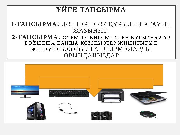 Ү Й Г Е ТАП С Ы Р М А 1 - ТА П С Ы Р М А : Д Ә П Т Е Р Г Е Ә Р Қ Ұ Р Ы Л Ғ Ы АТАУ Ы Н Ж А З Ы Ң Ы З . 2 - ТА П С Ы Р