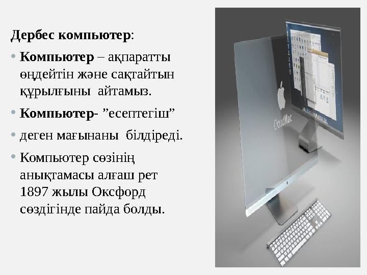 Дербес компьютер : • Компьютер – ақпаратты өңдейтін және сақтайтын құрылғыны айтамыз. • Компьютер- ”есептегіш” • деген мағы