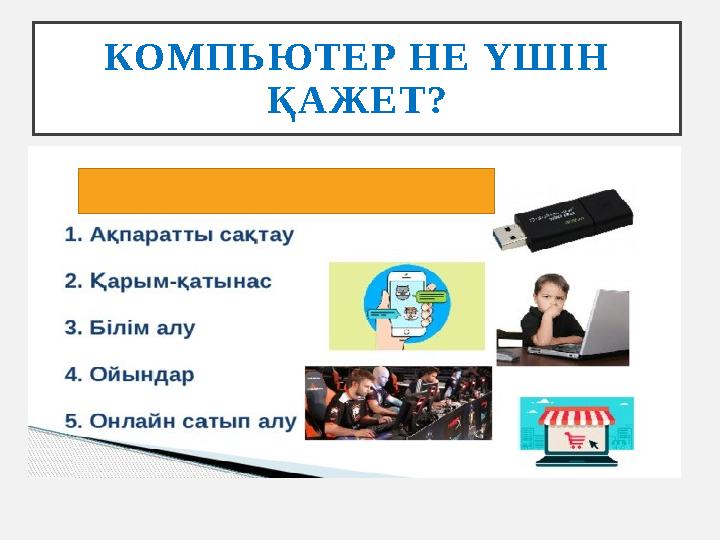 КОМПЬЮТЕР НЕ ҮШІН ҚАЖЕТ?