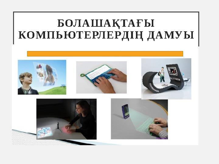 БОЛ А Ш А Қ ТА Ғ Ы КО М П Ь ЮТ Е РЛ Е Р Д І Ң Д А М У Ы