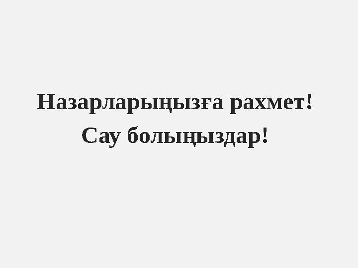Назарларыңызға рахмет! Сау болыңыздар!