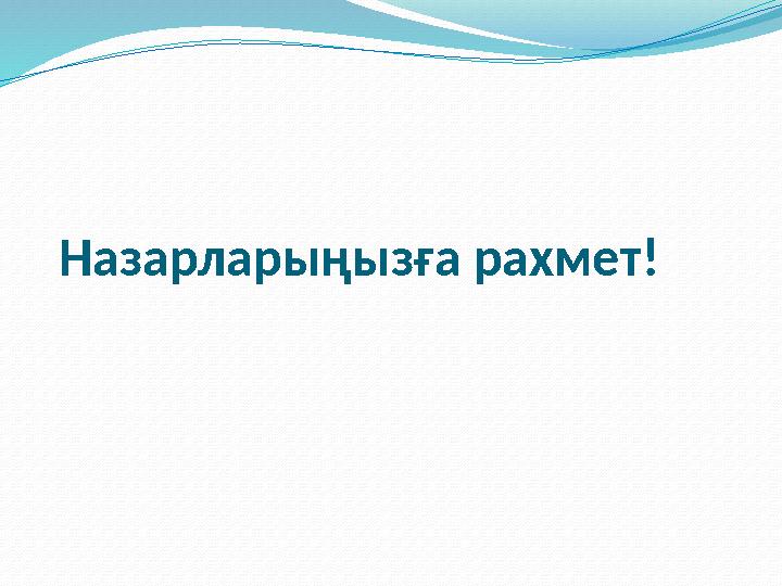 Назарларыңызға рахмет !