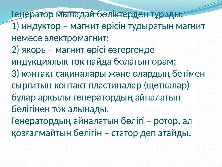 Генератор мынадай бөліктерден тұрады: 1) индуктор – магнит өрісін тудыратын магнит немесе электромагнит; 2) якорь – магнит өр