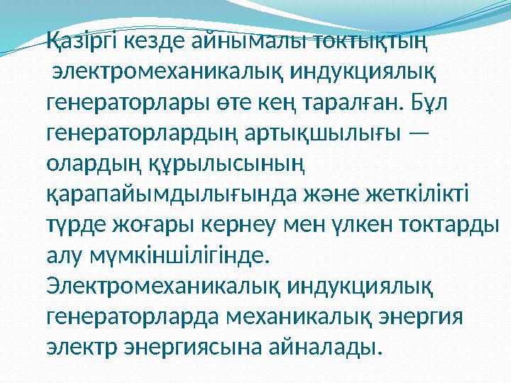 Қазіргі кезде айнымалы токтықтың электромеханикалық индукциялық генераторлары өте кең таралған. Бұл генераторлардың артықш