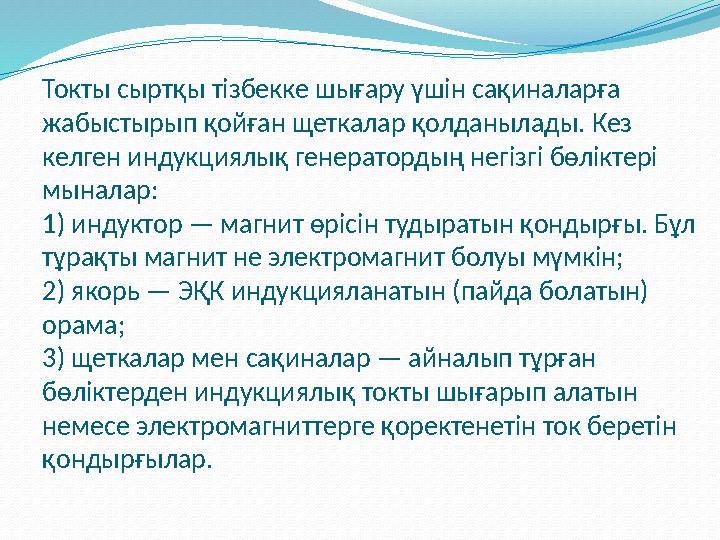 Токты сыртқы тізбекке шығару үшін сақиналарға жабыстырып қойған щеткалар қолданылады. Кез келген индукциялық генератордың негі