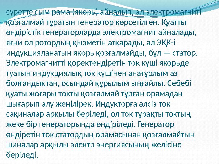 суретте сым рама (якорь) айналып, ал электромагниті қозғалмай тұратын генератор көрсетілген. Қуатты өндірістік генераторларда
