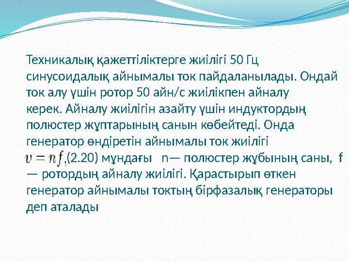 Техникалық қажеттіліктерге жиілігі 50 Гц синусоидалық айнымалы ток пайдаланылады. Ондай ток алу үшін ротор 50 айн/с жиілікпен