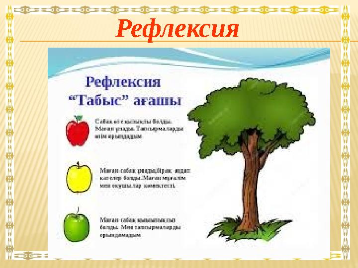 Рефлексия