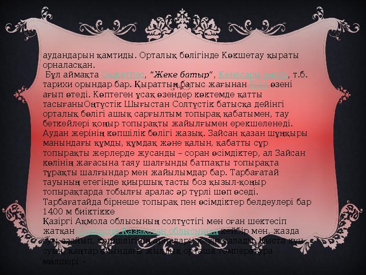аудандарын қамтиды. Орталық бөлігінде Көкшетау қыраты орналасқан. Бұл аймақта Оқжетпес , “Жеке батыр” , Кенесары үңгірі ,