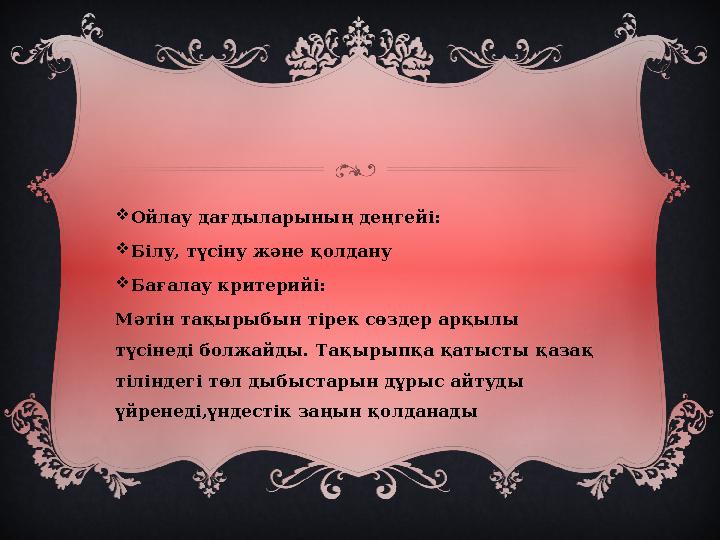  Ойлау дағдыларының деңгейі:  Білу, түсіну және қолдану  Бағалау критерийі: Мәтін тақырыбын тірек сөздер арқылы түсінеді бо