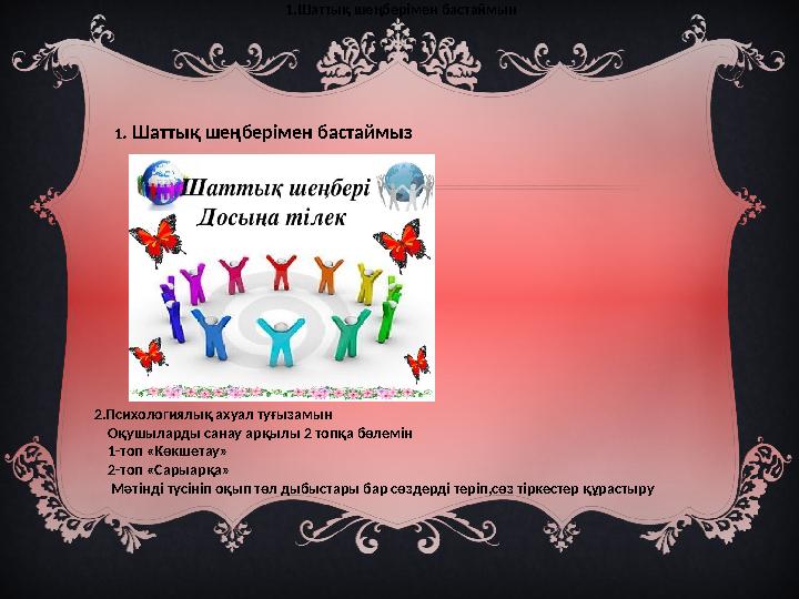 1.Шаттық шеңберімен бастаймын 1 . Шаттық шеңберімен бастай