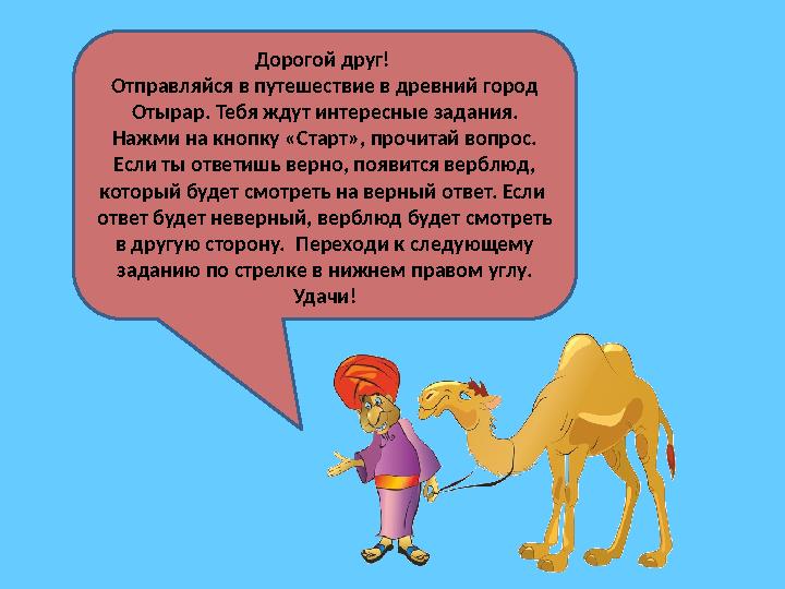 Дорогой друг! Отправляйся в путешествие в древний город Отырар. Тебя ждут интересные задания. Нажми на кнопку «Старт», прочита