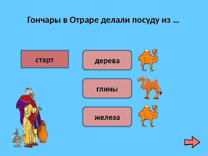 Гончары в Отраре делали посуду из … старт дерева глины железа