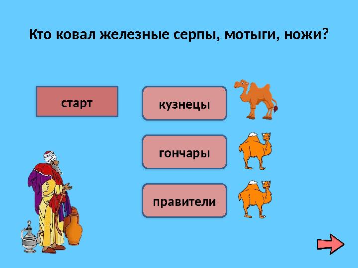 Кто ковал железные серпы, мотыги, ножи? старт кузнецы гончары правители