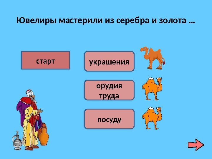 Ювелиры мастерили из серебра и золота … старт украшения орудия труда посуду