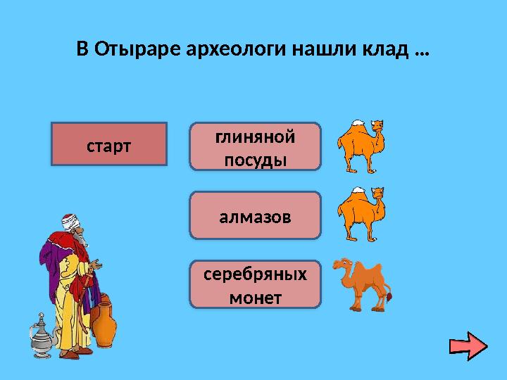 В Отыраре археологи нашли клад … старт глиняной посуды алмазов серебряных монет