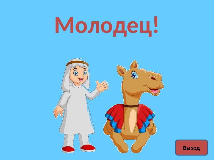 Молодец! Выход
