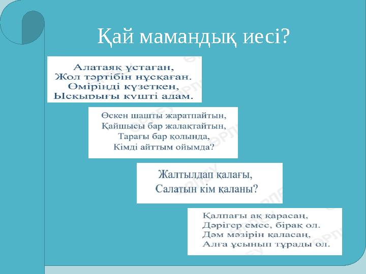Қай мамандық иесі?