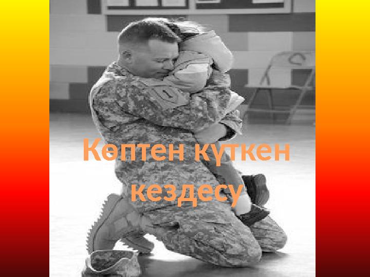 Көптен күткен кездесу