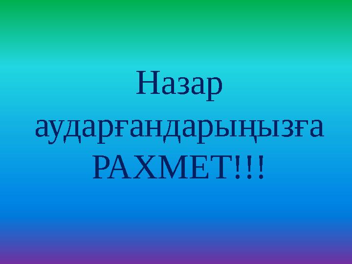 Назар аударғандарыңызға РАХМЕТ!!!