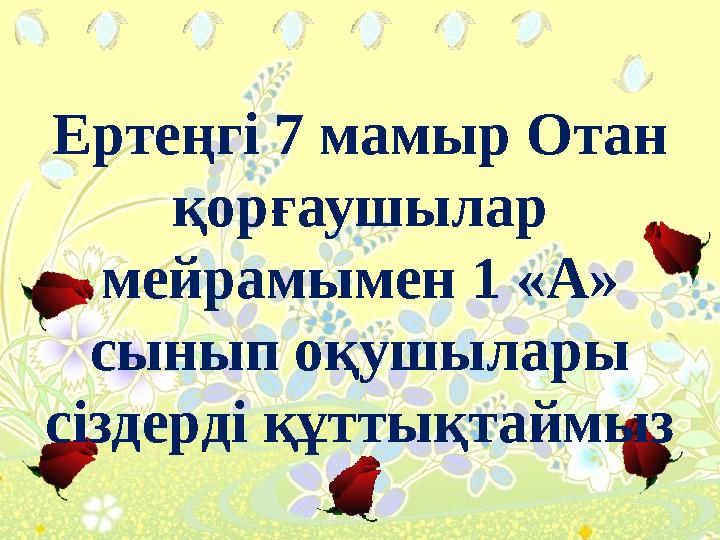 Ертеңгі 7 мамыр Отан қорғаушылар мейрамымен 1 «А» сынып оқушылары сіздерді құттықтаймыз