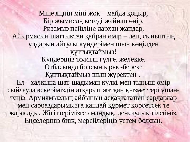 Мінезіңнің міні жоқ – майда қоңыр, Бір жымисаң кетеді жайнап өңір. Ризамыз пейіліңе дархан жандар, Айырмасын шаттықтан қайран өм