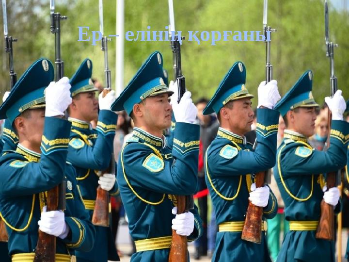 Ер – елінің қорғаны
