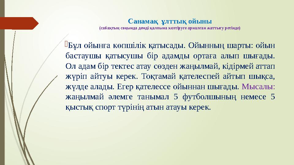 Санамақ ұлттық ойыны (сабақтың соңында демді қалпына келтіруге арналған жаттығу ретінде)  Бұл ойынға көпшілік қатысады. Ой