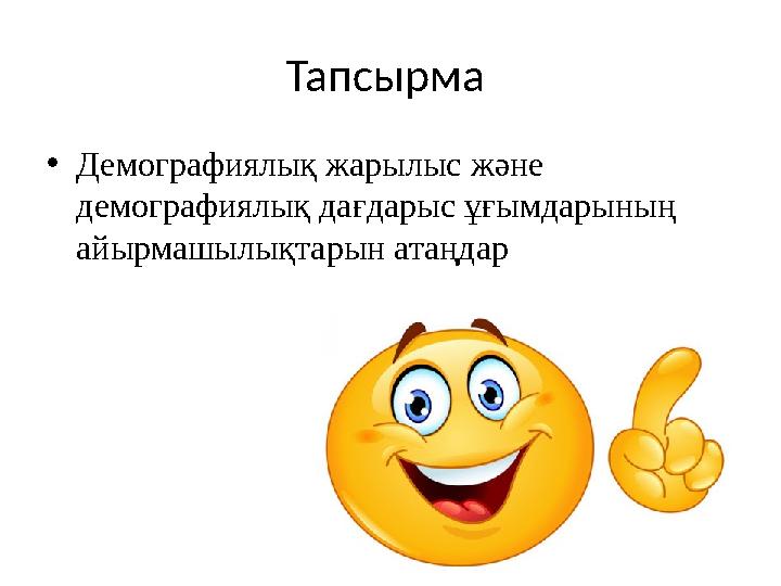 Тапсырма • Демографиялық жарылыс және демографиялық дағдарыс ұғымдарының айырмашылықтарын атаңдар