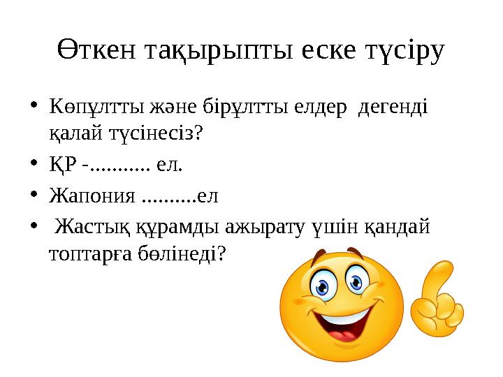 Өткен тақырыпты еске түсіру • Көпұлтты және бірұлтты елдер дегенді қалай түсінесіз? • ҚР -........... ел. • Жапония ..........